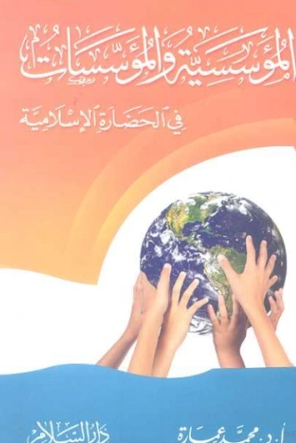 المؤسسية والمؤسسات في الحضارة الإسلامية | محمد عمارة | الديانة الإسلامية | 119428