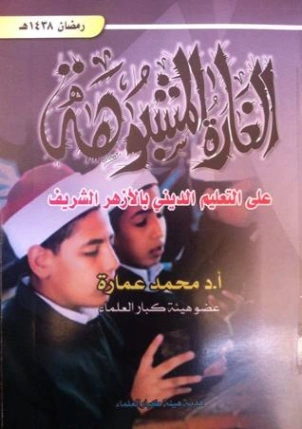 الغارة المشبوهة علي التعليم الديني بالأزهر الشريف | محمد عمارة | الديانة الإسلامية | 119430