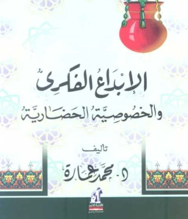 الإبداع الفكري والخصوصية الحضارية | محمد عمارة | التاريخ | 119431