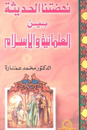 نهضتنا الحديثة بين العلمانية والإسلام | محمد عمارة | دراسات إسلامية | 119432