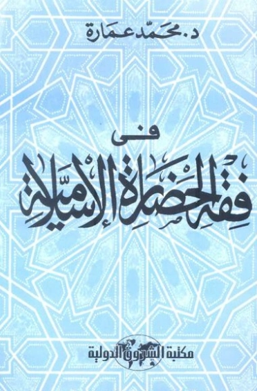 في فقه الحضارة الإسلامية | محمد عمارة | الديانة الإسلامية | 119435