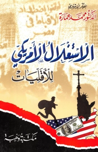 الاستغلال الأمريكي للأقليات | محمد عمارة | التاريخ | 119436