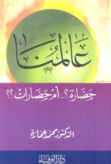 عالمنا: حضارة أم حضارات؟ | محمد عمارة | التاريخ | 119437