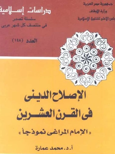 الإصلاح الديني في القرن العشرين: الإمام المراغي نموذجا | محمد عمارة | الديانة الإسلامية | 119438