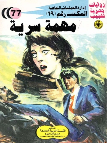 مهمة سرية | شريف شوقي | روايات عربية | 119439