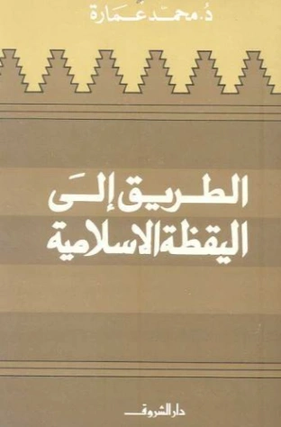 الطريق إلى اليقظة الإسلامية | محمد عمارة | دراسات إسلامية | 119449