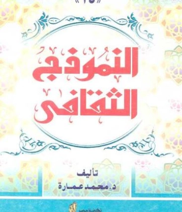 النموذج الثقافي | محمد عمارة | ثقافة عامة | 119450