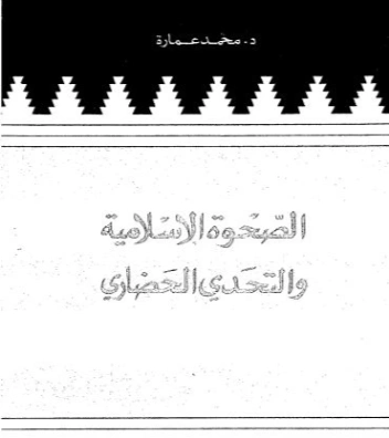 الصحوة الاسلامية والتحدي الحضاري | محمد عمارة | تاريخ اسلامي | 119451