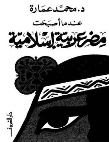 عندما أصبحت مصر عربية | محمد عمارة | التاريخ | 119452