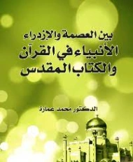 بين العصمة والازدراء | محمد عمارة | تاريخ اسلامي | 119453