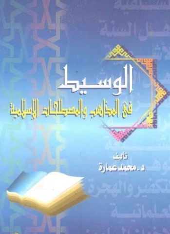 الوسيط في المذاهب والمصطلحات الإسلامية | محمد عمارة | الديانة الإسلامية | 119456