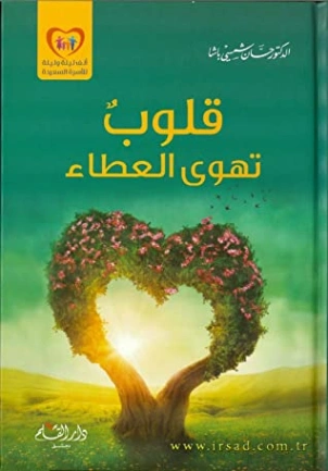قلوب تهوى العطاء | حسان شمسي باشا | الديانة الإسلامية | 119457