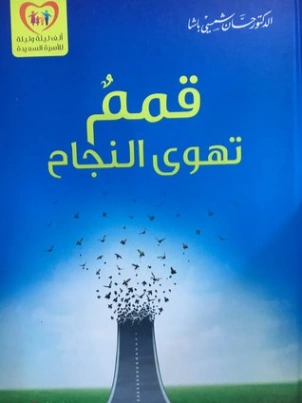 قمم تهوى النجاح | حسان شمسي باشا | التنمية البشرية وتطوير الذات | 119458