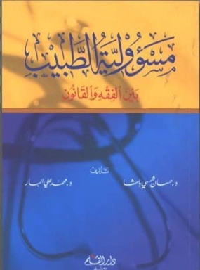 مسؤولية الطبيب بين الفقه والقانون | محمد علي البار | القانون | 119460