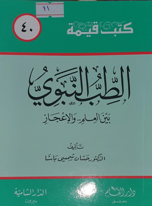 الطب النبوي بين العلم والإعجاز | حسان شمسي باشا | الديانة الإسلامية | 119461