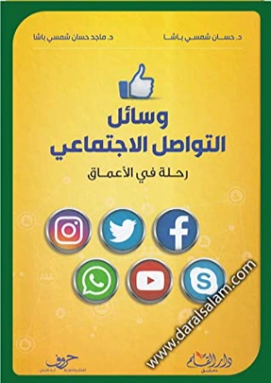 وسائل التواصل الاجتماعي رحلة في الأعماق | حسان شمسي باشا | فلسفة إجتماعية | 119462