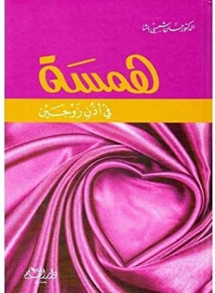 همسة في أذن زوجين | حسان شمسي باشا | العلاقات الأسرية | 119463
