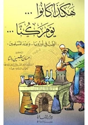 (هكذا كانوا .. يوم كنا .. الطب في اوروبا .. وعند المسلمين | حسان شمسي باشا | التاريخ | 119464