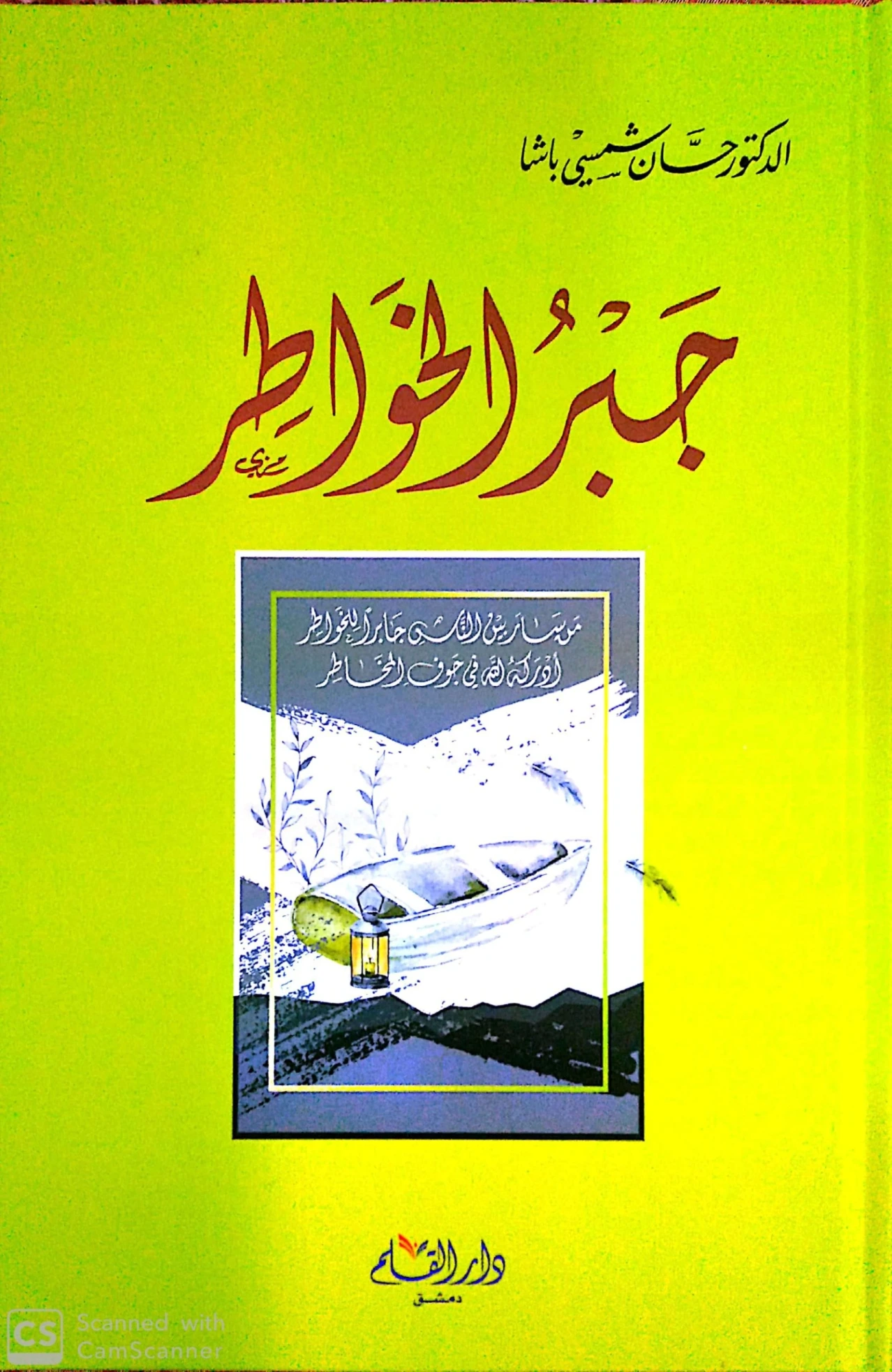 جبر الخواطر | حسان شمسي باشا | ثقافة عامة | 119465