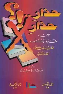 حذار حذار من هذه الكتب | حسان شمسي باشا | ثقافة عامة | 119466