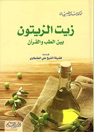 زيت الزيتون بين الطب والقرآن | حسان شمسي باشا | الثقافة الصحية | 119468