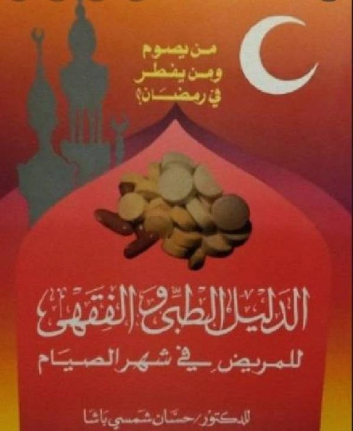 من يصوم ومن يفطر في رمضان | حسان شمسي باشا | فقه اسلامي | 119469