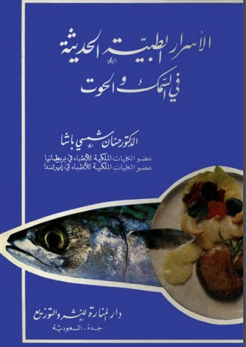 الأسرار الطبية الحديثة في السمك والحوت | حسان شمسي باشا | كتب علمية | 119470