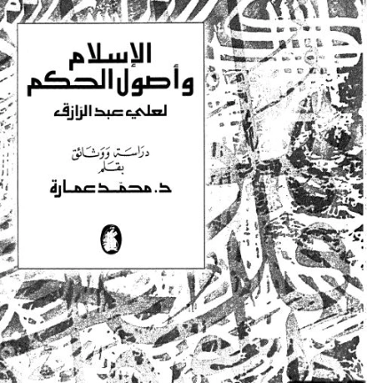 الإسلام وأصول الحكم لعلي عبد الرازق دراسة ووثائق | محمد عمارة | الديانة الإسلامية | 119472