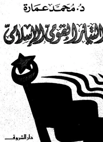 التيار القومي في الإسلام | محمد عمارة | الديانة الإسلامية | 119473