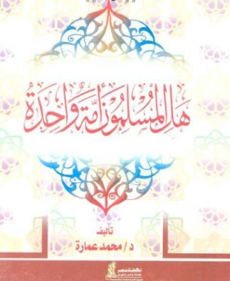 هل المسلمون أمة واحدة | محمد عمارة | الديانة الإسلامية | 119474