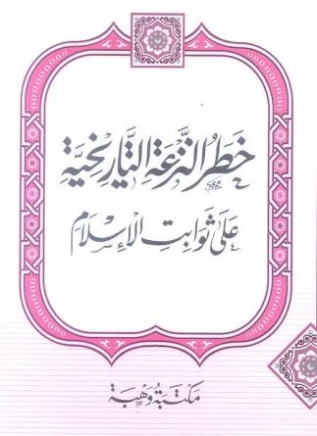 خطر النزعة التاريخية على ثوابت الأسلام | محمد عمارة | التاريخ | 119475