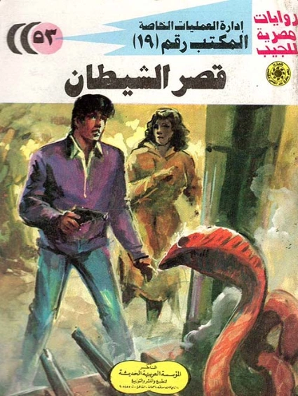 قصر الشيطان | شريف شوقي | روايات عربية | 119476