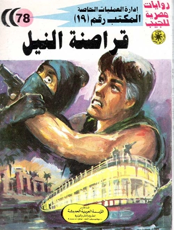 قراصنة النيل | شريف شوقي | روايات عربية | 119478