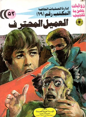 العميل المحترف | شريف شوقي | روايات عربية | 119479