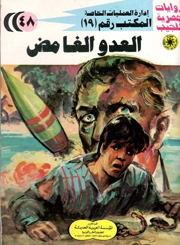 العدو الغامض | شريف شوقي | روايات عربية | 119482
