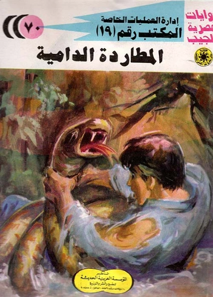 المطاردة الدامية | شريف شوقي | روايات عربية | 119483