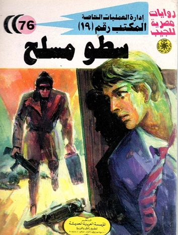 سطو مسلح | شريف شوقي | روايات عربية | 119485