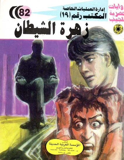 زهرة الشيطان | شريف شوقي | روايات عربية | 119488