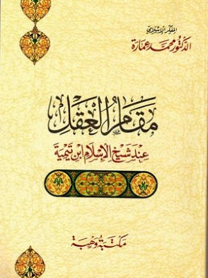 مقام العقل عند شيخ الإسلام ابن تيمية | محمد عمارة | الديانة الإسلامية | 119489