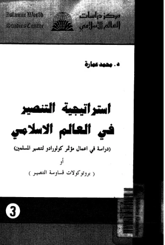 استراتيجية التنصير فى العالم الإسلامي | محمد عمارة | الديانة الإسلامية | 119490