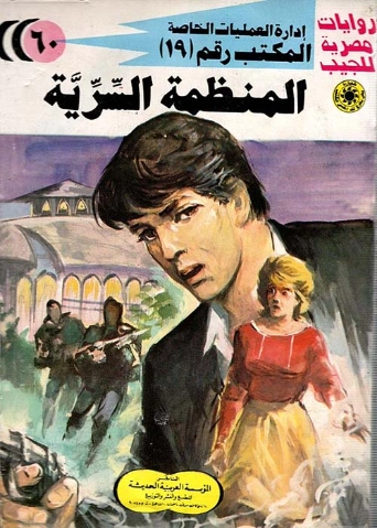 المنظمة السرية | شريف شوقي | روايات عربية | 119491