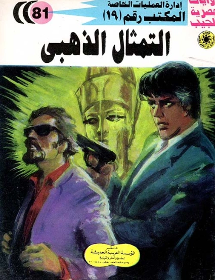 التمثال الذهبي | شريف شوقي | روايات عربية | 119493