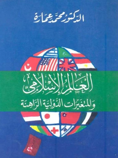 العالم الإسلامي والمتغيرات الدولية الراهنة | محمد عمارة | الديانة الإسلامية | 119495