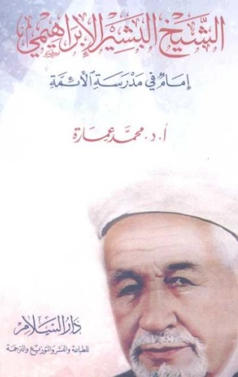 الشيخ البشير الإبراهيمي إمام في مدرسة الأئمة | محمد عمارة | التاريخ | 119496