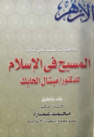ملاحظات علمية على كتاب المسيح في الإسلام للدكتور ميشال الحايك | محمد عمارة | الديانة الإسلامية | 119497