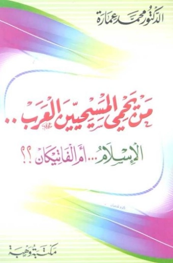 من يحمي المسيحين العرب الإسلام أم الفاتيكان | محمد عمارة | التاريخ | 119498