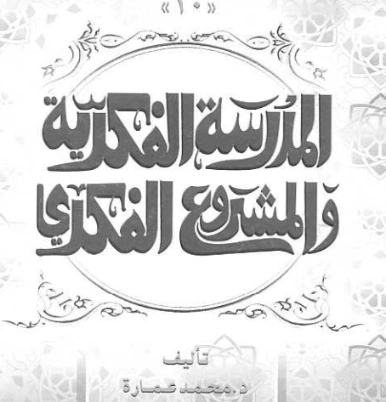 ‫الدكتور يوسف القرضاوي المدرسة الفكرية والمشروع الفكري‬ | محمد عمارة | التاريخ | 119499