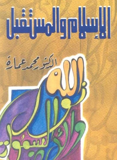 ‫الإسلام والمستقبل‬ | محمد عمارة | الديانة الإسلامية | 119500