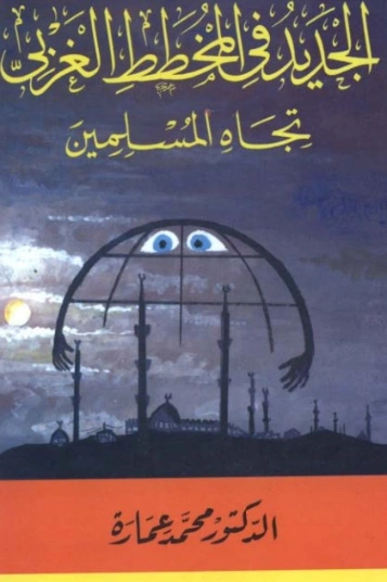 ‫الجديد في المخطط الغربي تجاه المسلمين‬ | محمد عمارة | الديانة الإسلامية | 119501