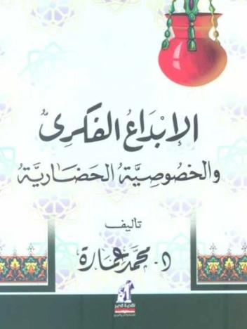 ‫الإبداع الفكري والخصوصية الحضارية‬ | محمد عمارة | ثقافة عامة | 119502